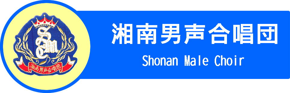 湘南男声合唱団